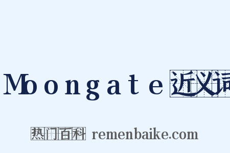 Moongate近义词是什么意思的图片